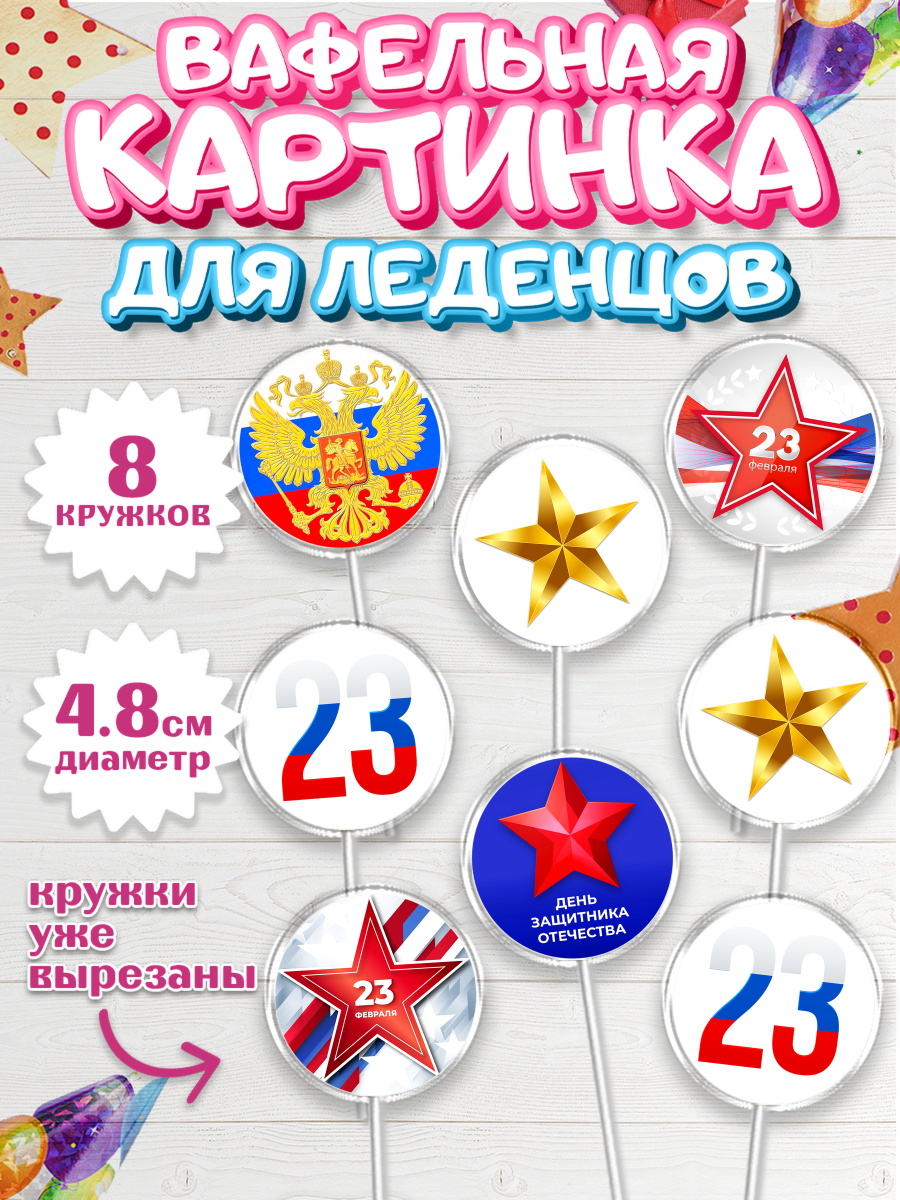 Вафельная картинка для леденцов 4,5см Капк 5 Вафельная картинка для леденцов 4,5см, 23 февраля, День Защитника Отечества, Мальчик, арт. PL226868_1