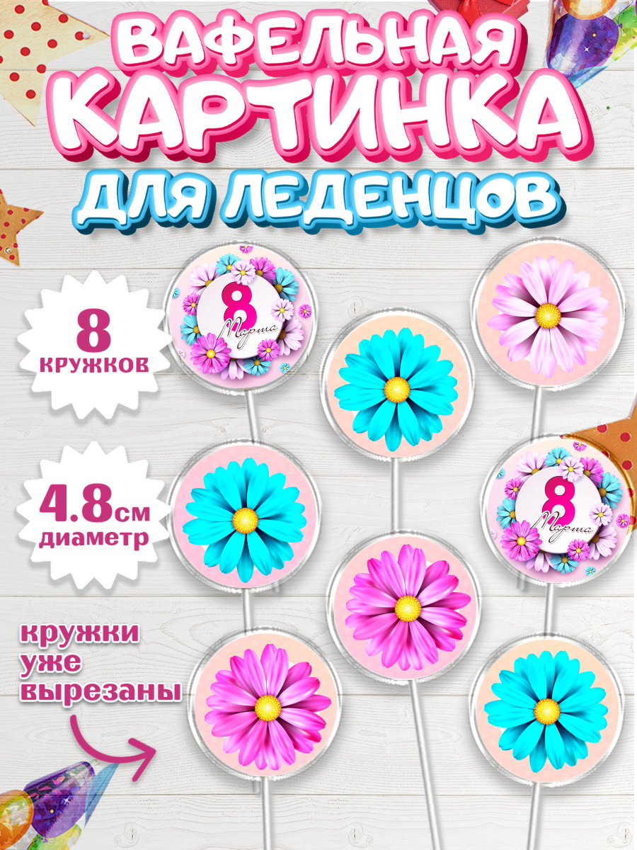Вафельная картинка для леденцов 4,5см Капк 5 Вафельная картинка для леденцов 4,5см, 8 марта, Международный женский день, Девочка, арт. PL226882_1