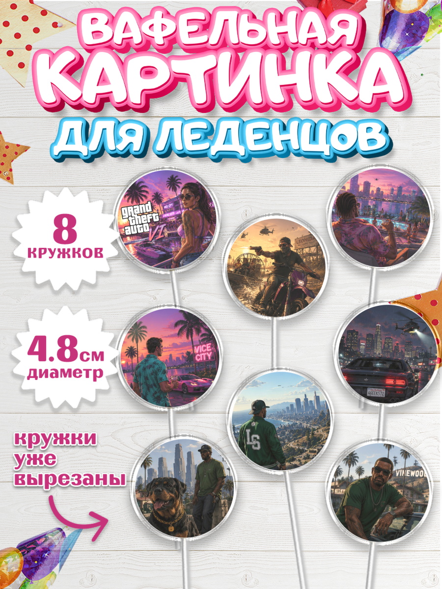 Вафельная картинка для леденцов на торт GTA 6 ГТА 6 ребёнку Вафельная картинка для леденцов 4,5см, GTA 6 ГТА 6, Девочка, День рождения, арт. PL226909_1