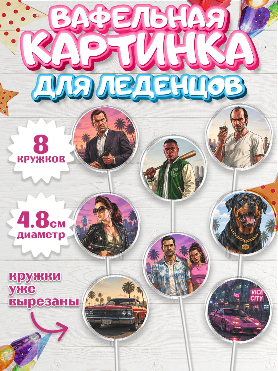 Вафельная картинка для леденцов на торт GTA 6 ГТА 6 ребёнку Вафельная картинка для леденцов 4,5см, GTA 6 ГТА 6, Девочка, День рождения, арт. PL226910_1