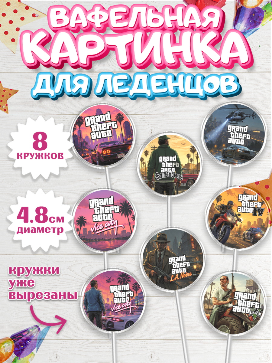 Вафельная картинка для леденцов на торт GTA 6 ГТА 6 ребёнку Вафельная картинка для леденцов 4,5см, GTA 6 ГТА 6, Девочка, День рождения, арт. PL226928_1