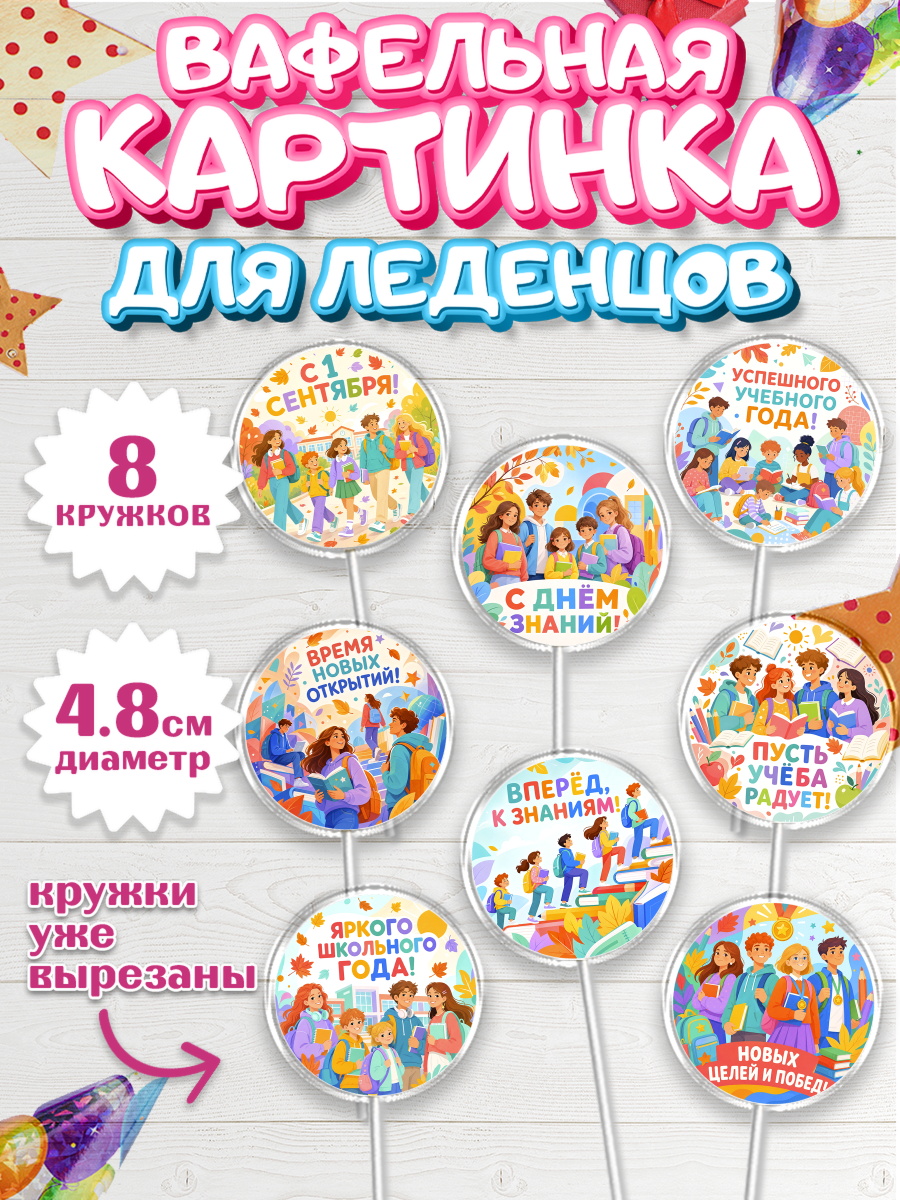 Вафельная картинка для леденцов на торт 1 сентября ребёнку Вафельная картинка для леденцов 4,5см, 1 сентября, Девочка, День знаний 1 сентября, арт. PL226974_1