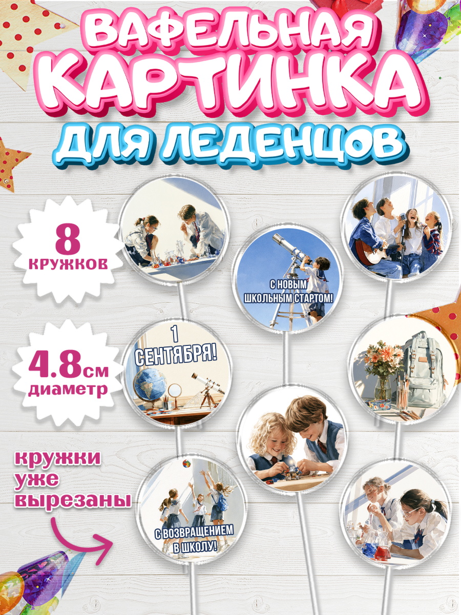 Вафельная картинка для леденцов на торт 1 сентября ребёнку Вафельная картинка для леденцов 4,5см, 1 сентября, Девочка, День знаний 1 сентября, арт. PL226976_1