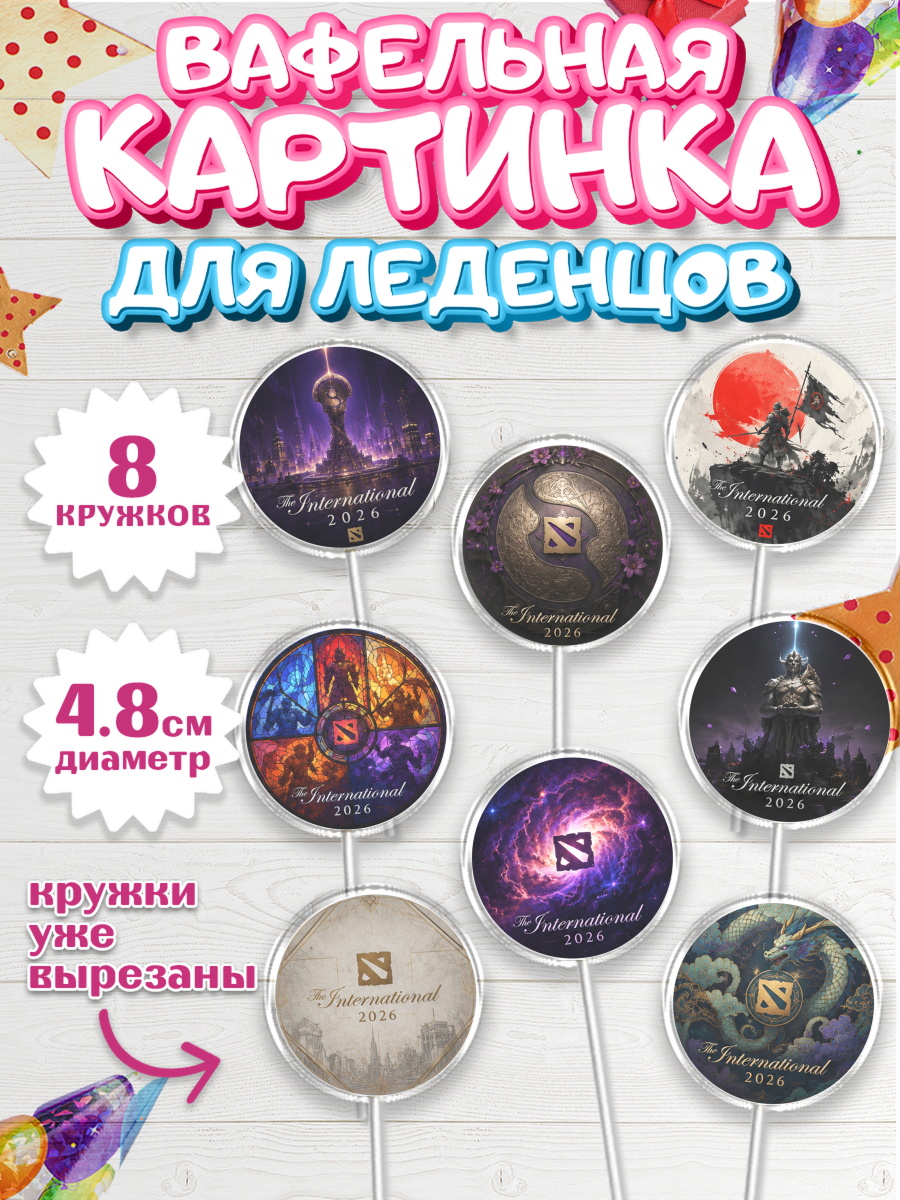 Вафельная картинка для леденцов на торт The International ребёнку Вафельная картинка для леденцов 4,5см, The International, Мальчик, День рождения, арт. PL227381_1