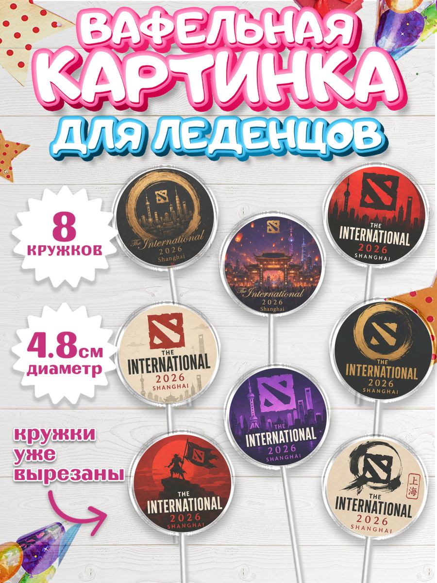 Вафельная картинка для леденцов на торт The International ребёнку Вафельная картинка для леденцов 4,5см, The International, Мальчик, День рождения, арт. PL227382_2