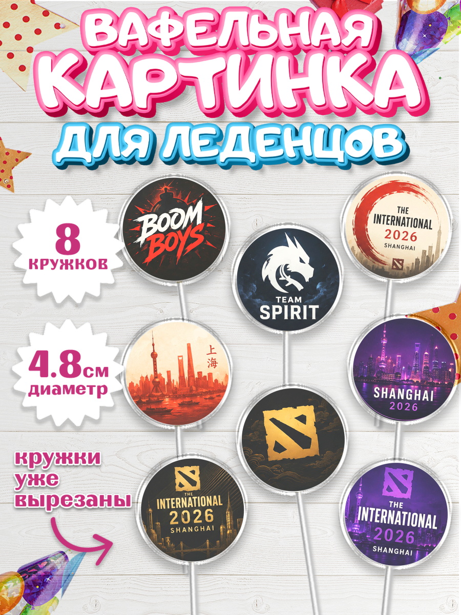 Вафельная картинка для леденцов на торт The International ребёнку Вафельная картинка для леденцов 4,5см, The International, Мальчик, День рождения, арт. PL227383_2