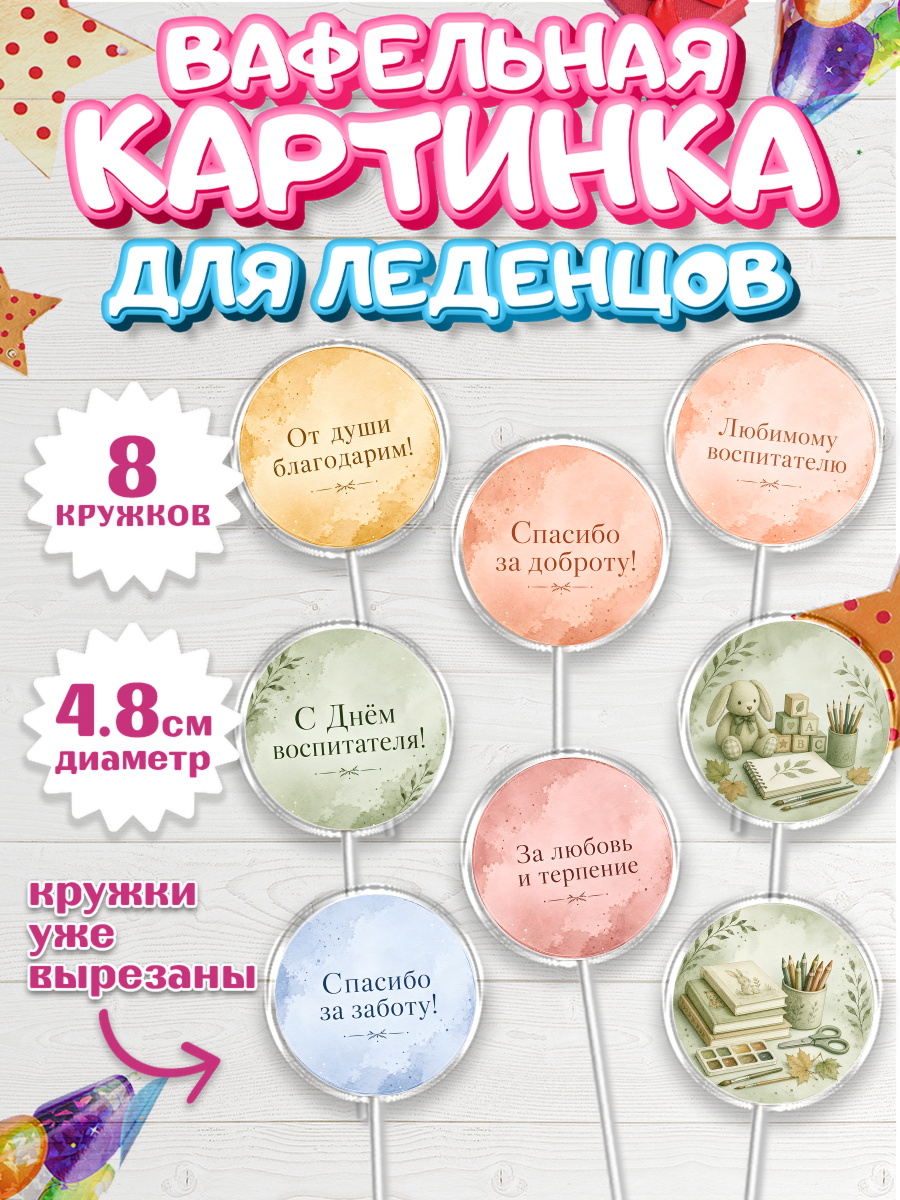 Вафельная картинка для леденцов на торт День Воспитателя ребёнку Вафельная картинка для леденцов 4,5см, День Воспитателя, Мальчик, арт. PL227411_2