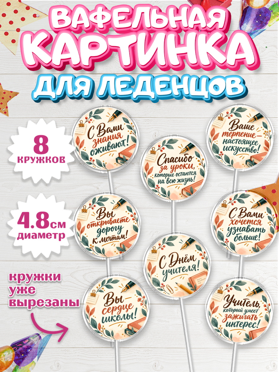 Вафельная картинка для леденцов на торт День Учителя ребёнку Вафельная картинка для леденцов 4,5см, День Учителя, Мальчик, арт. PL227427_1