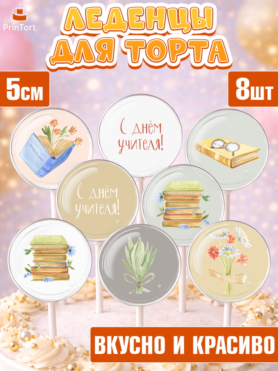 Леденцы 3,5 Капк 5 Леденцы 3,5, день учителя, Девушка, арт. PL301199_2