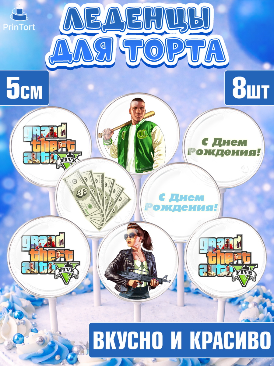 Леденцы на торт ГТА 5 мальчику в день рождения Леденцы 3,5, ГТА 5, GTA V, Мальчик, День рождения, арт. PL302064_2