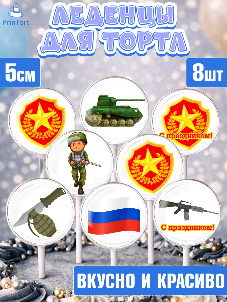 Леденцы на торт 23 февраля мальчику Леденцы 3,5, 23 февраля, День Защитника Отечества, Мальчик, День защитника отечества 23 февраля, арт. PL302801_1