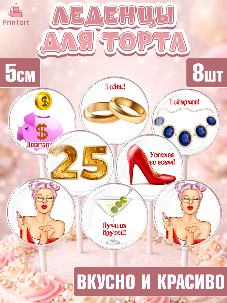 Леденцы 3,5 Капк 5 Леденцы 3,5, Девушке 25, Девушка, 25 лет, День рождения, арт. PL306425_2