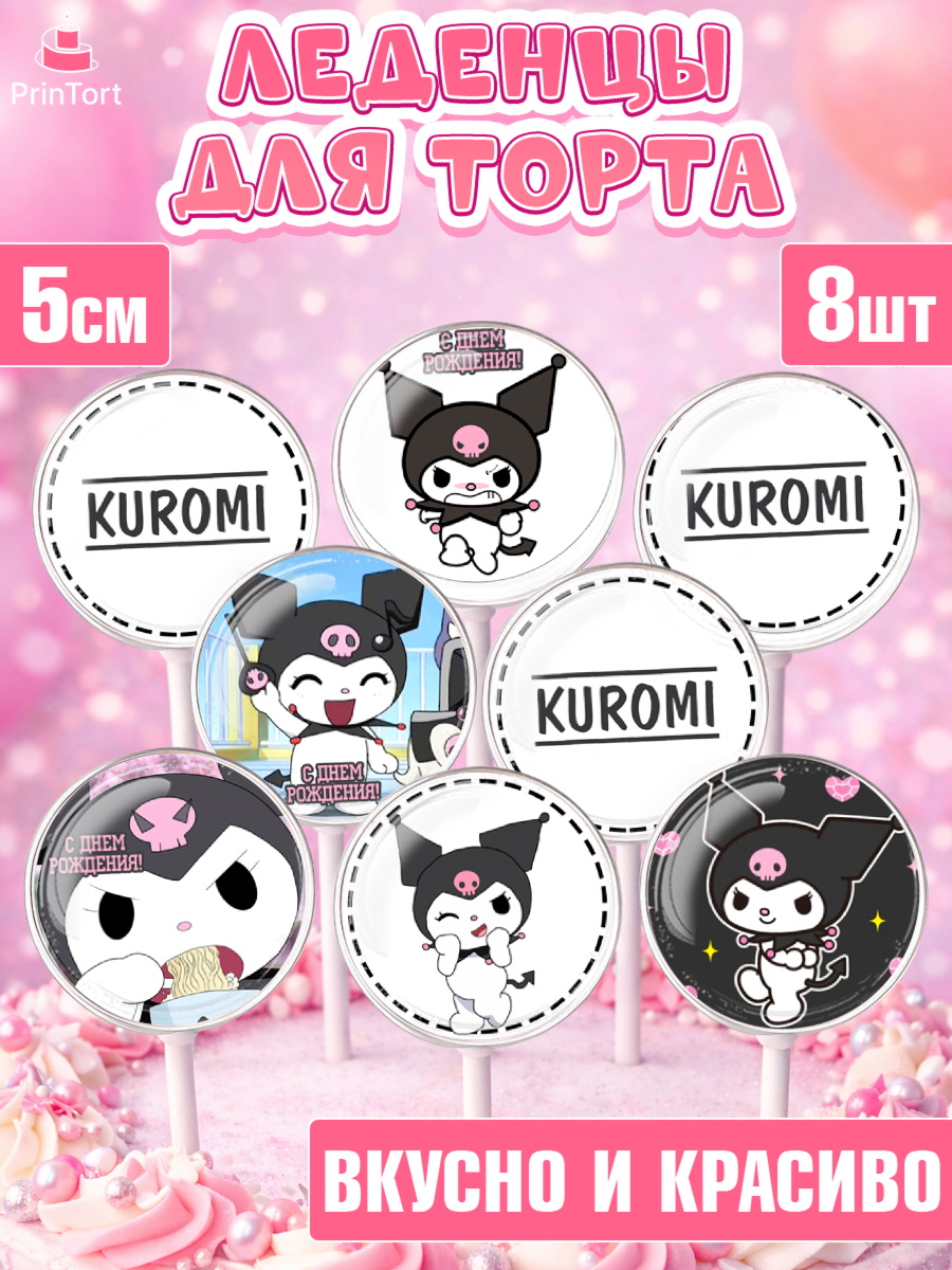Леденцы 3,5 Куроми Капк 5 Леденцы 3,5, Куроми, Kuromi, Девочка, День рождения, арт. PL306888_1