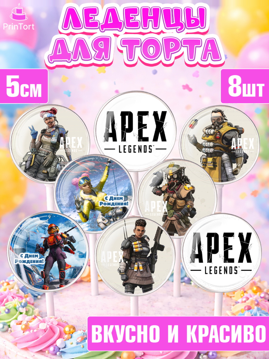 Леденцы 3,5 Апекс Леджендс Капк 5 Леденцы 3,5, Апекс Леджендс, Apex Legends, Девочка, День рождения, арт. PL307018_1