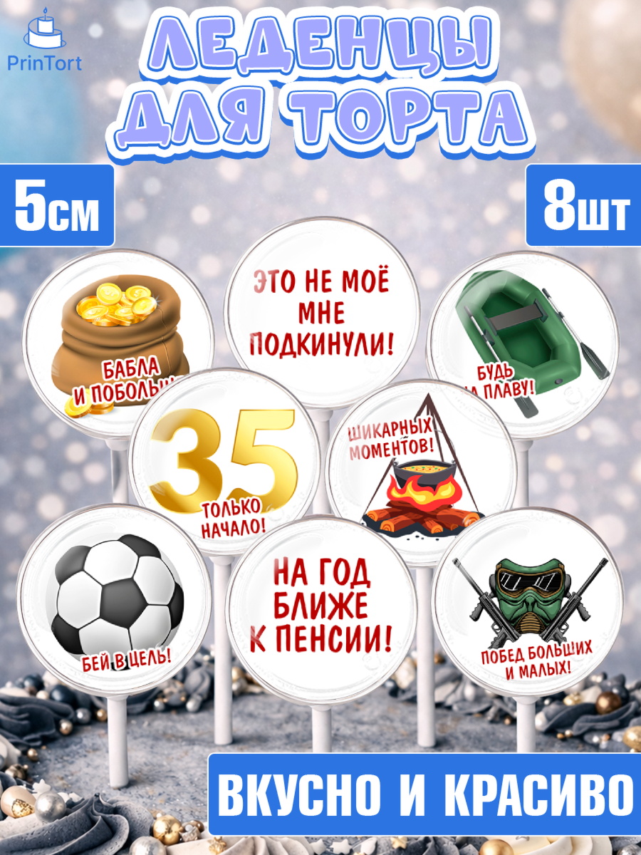 Леденцы 3,5 Капк 5 Леденцы 3,5, Мужчине 35 лет, Мужчина, 35 лет, День рождения, арт. PL307122_2