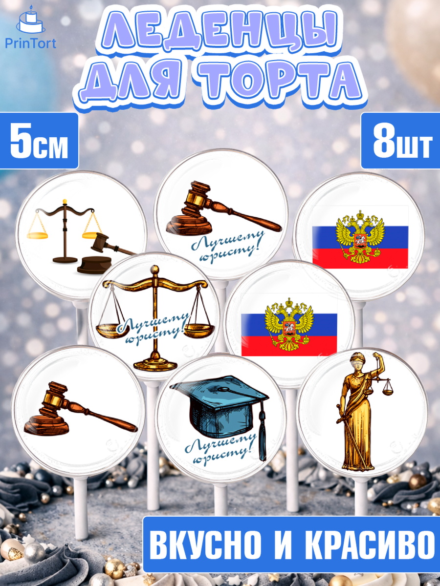 Леденцы 3,5 Капк 5 Леденцы 3,5, День Юриста, Юриспруденция Адвокат, Мальчик, арт. PL307159_2
