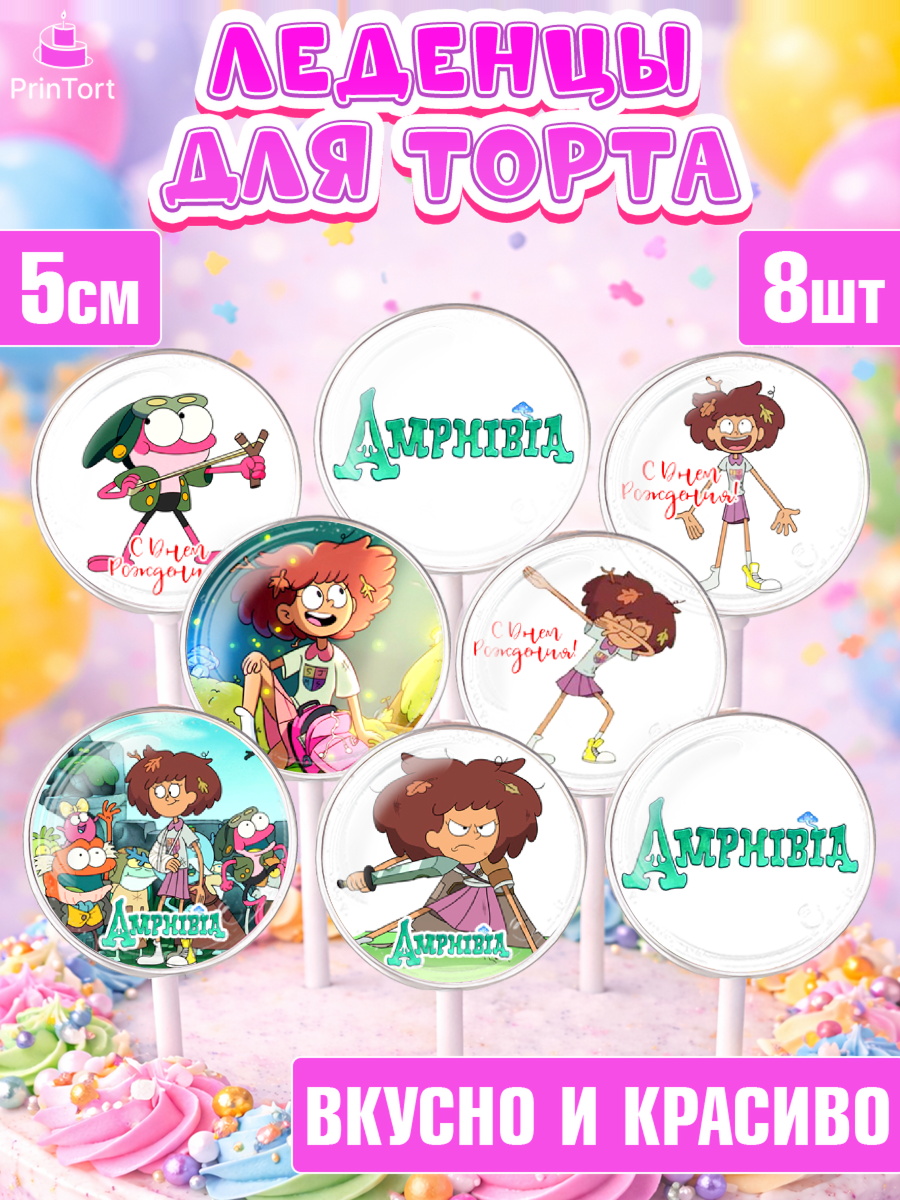 Леденцы 3,5 Амфибия Капк 5 Леденцы 3,5, Амфибия, Amphibia, Девочка, День рождения, арт. PL307256_1