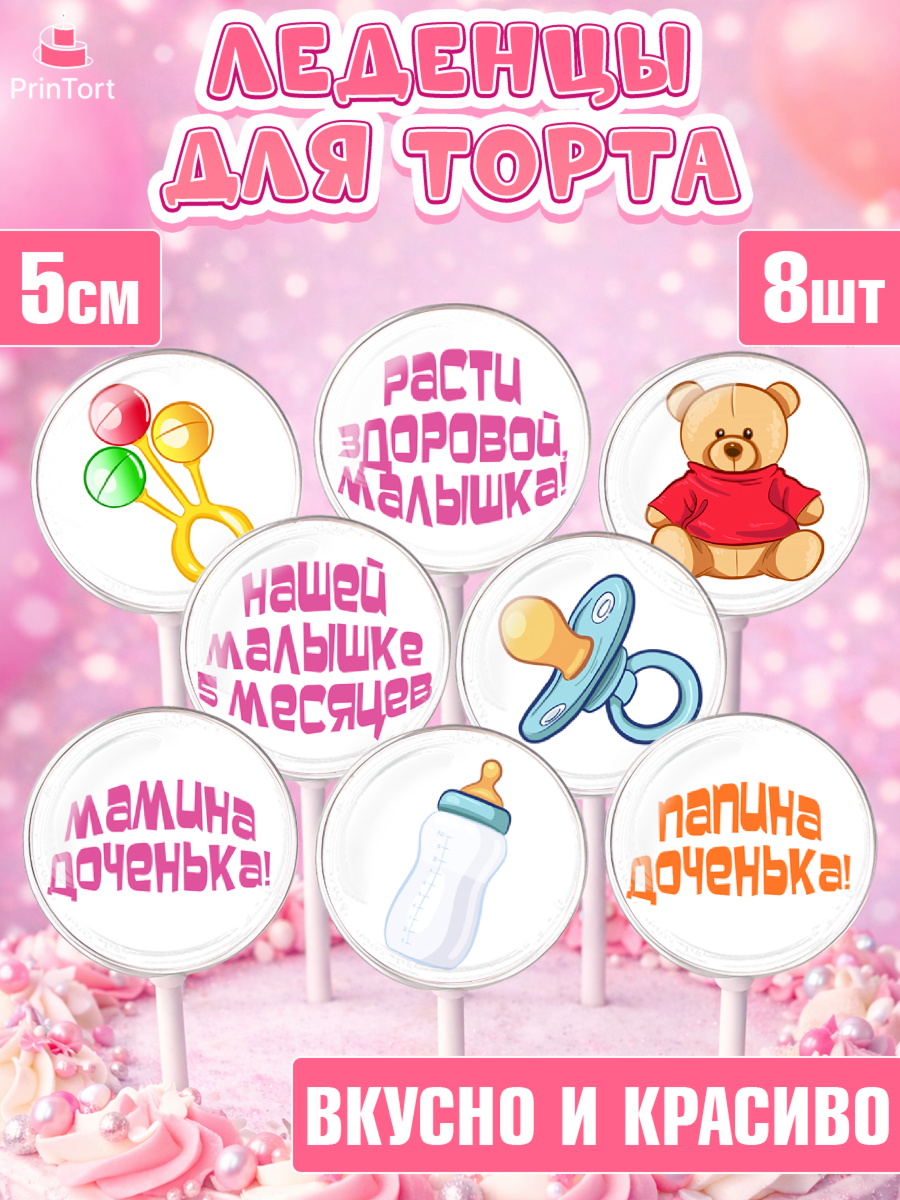 Леденцы 3,5 Капк 5 Леденцы 3,5, Девочке 5 мес, Девочка, 5 месяцев, День рождения, арт. PL307544_2