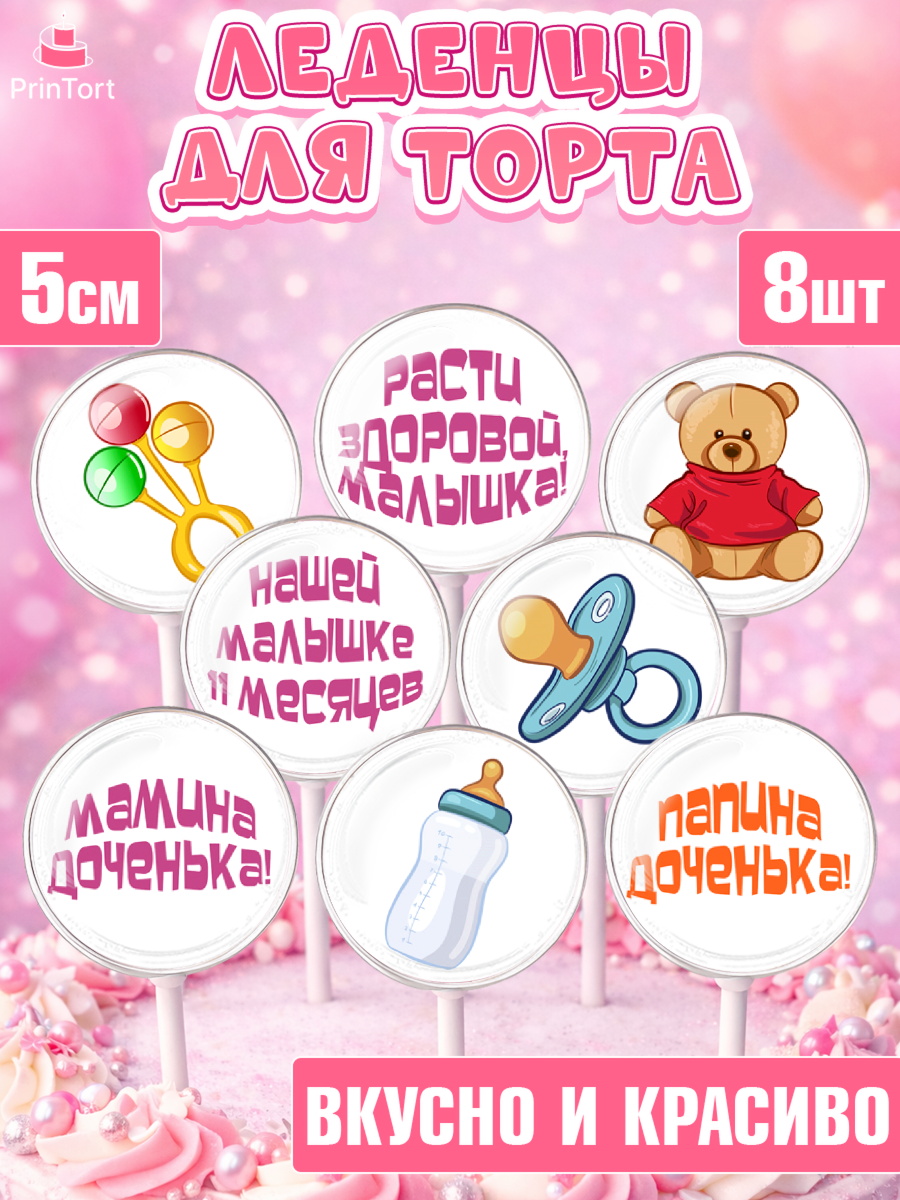 Леденцы 3,5 Капк 5 Леденцы 3,5, Девочке 11 мес, Девочка, 11 месяцев, День рождения, арт. PL307664_2