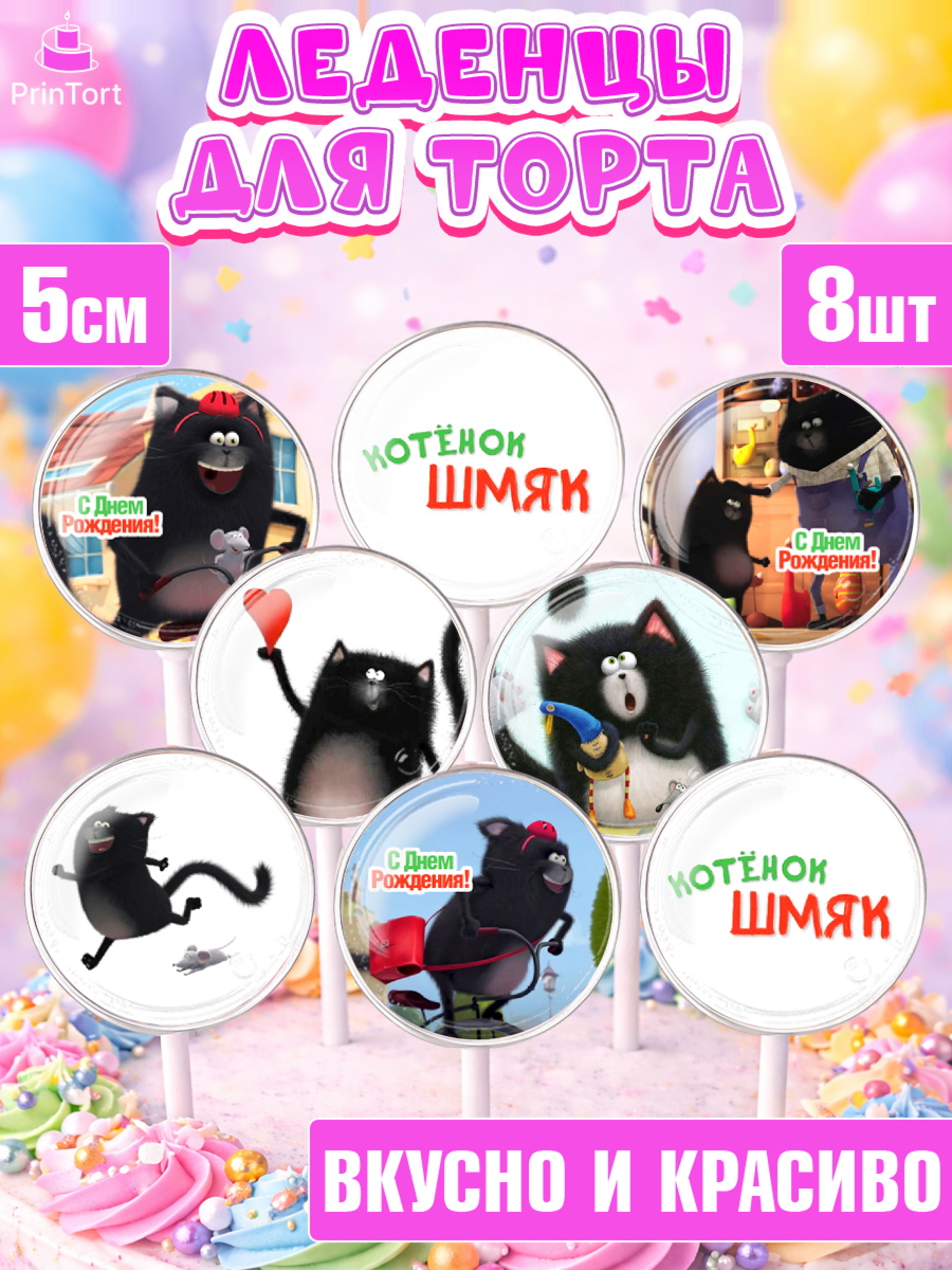 Леденцы 3,5 Котёнок Шмяк Капк 5 Леденцы 3,5, Котёнок Шмяк, Девочка, День рождения, арт. PL308289_1