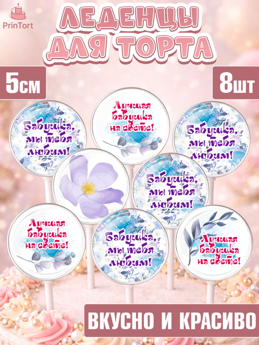 Леденцы 3,5 Капк 5 Леденцы 3,5, Бабушке, любимая Бабушка, Девушка, День рождения, арт. PL308983_2