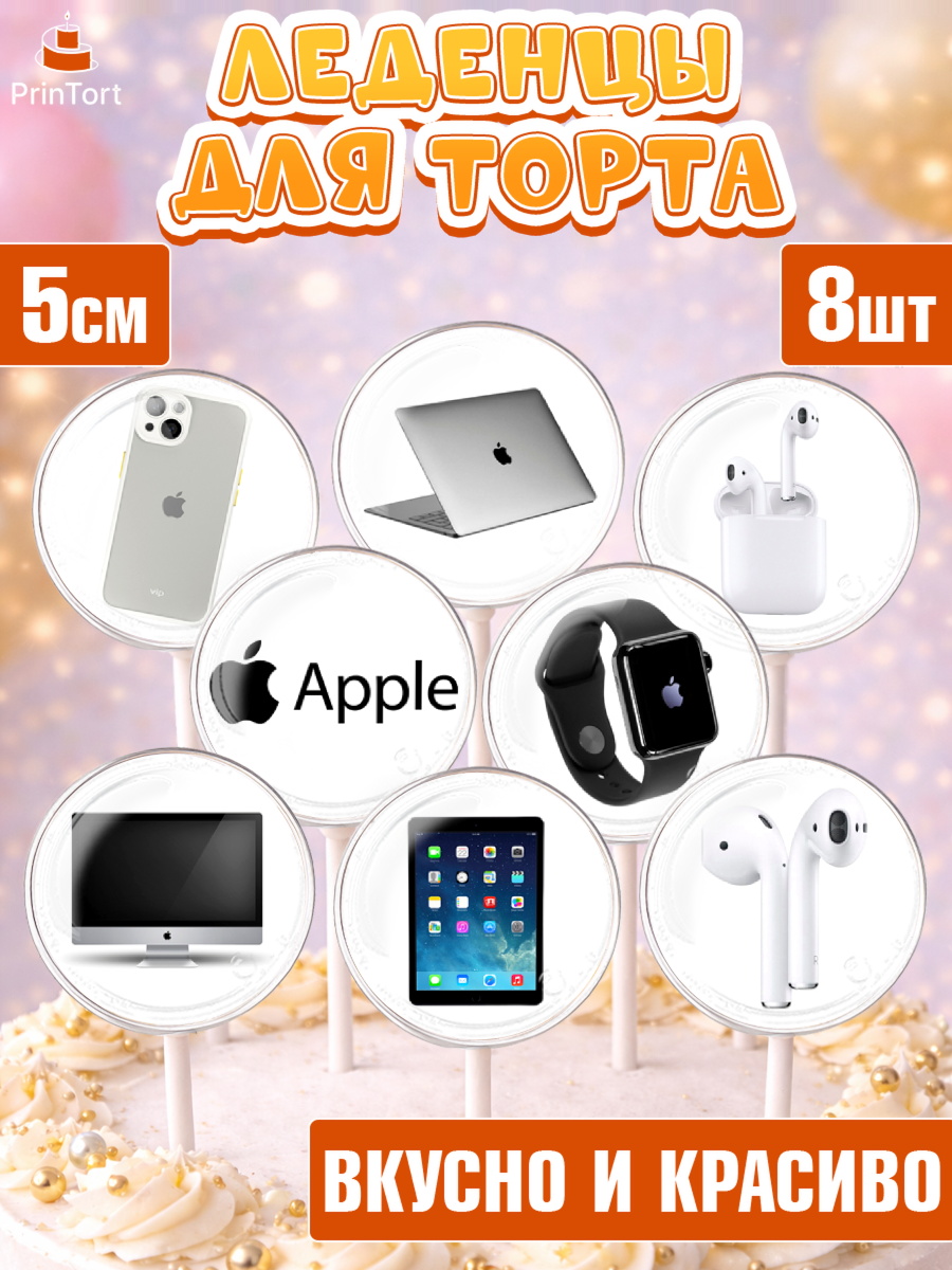 Леденцы 3,5 Капк 5 Леденцы 3,5, Техника Эпл, Apple, Девочка, День рождения, арт. PL309560_2