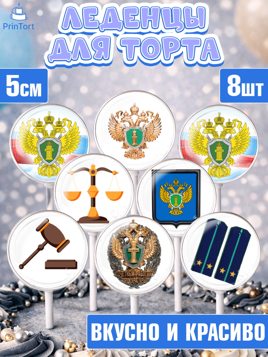 Леденцы 3,5 Капк 5 Леденцы 3,5, День Прокуратуры, Прокурор, Мальчик, День рождения, арт. PL310090_1