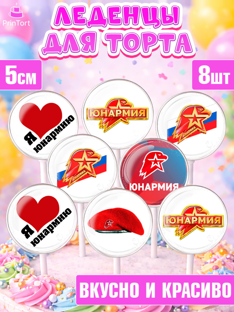 Леденцы 3,5 Капк 5 Леденцы 3,5, Юнармия, Девочка, День рождения, арт. PL310322_1