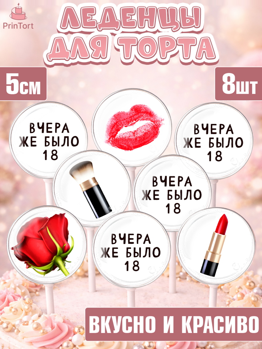 Леденцы 3,5 Капк 5 Леденцы 3,5, Девушке, Вчера же было 18, Девочка, День рождения, арт. PL310611_1