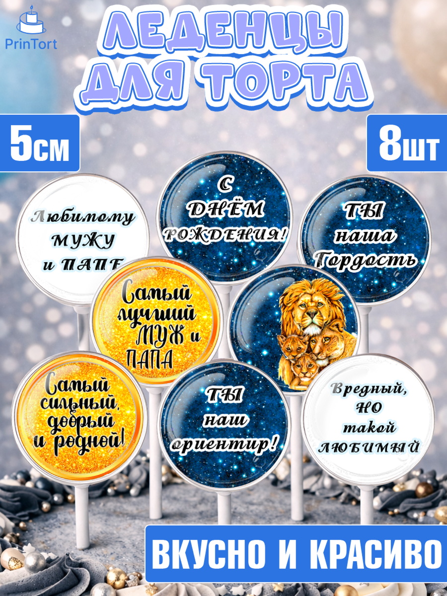 Леденцы 3,5 Капк 5 Леденцы 3,5, Мужу, Мальчик, Лев, День рождения, арт. PL311703_2