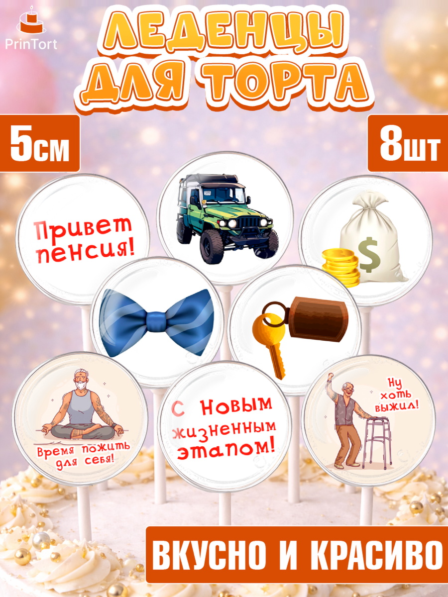 Леденцы 3,5 Капк 5 Леденцы 3,5, Пенсия, Девушка, Выход на пенсию, арт. PL313473_2