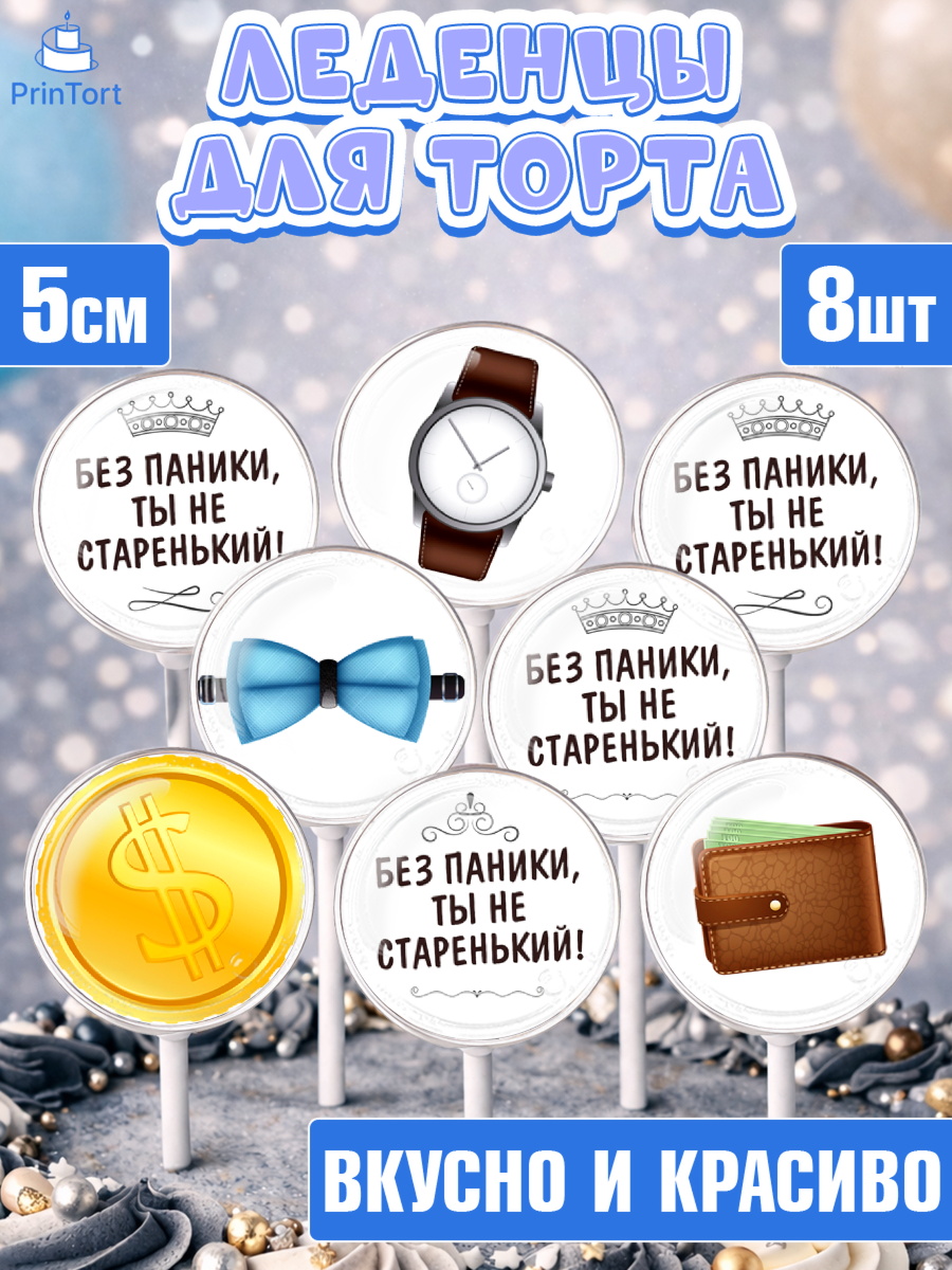 Леденцы 3,5 Капк 5 Леденцы 3,5, Без паники, часы, бабочка, монеты, кошелёк, Мальчик, День рождения, арт. PL316287_1