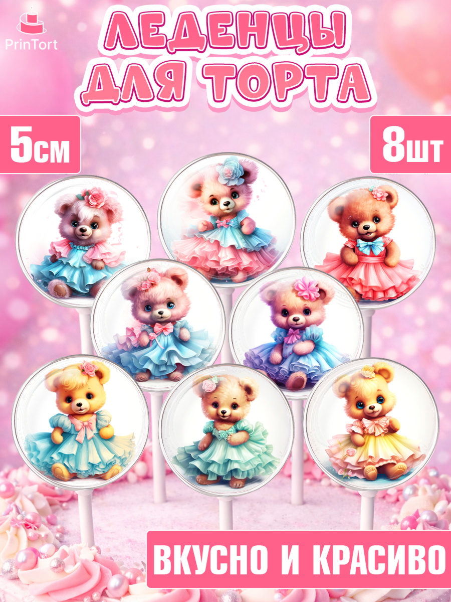 Леденцы 3,5 Капк 5 Леденцы 3,5, Девочке, тедди бир, teddy bear, мишка в юбке, игрушка, Девочка, День рождения, арт. PL316655_1