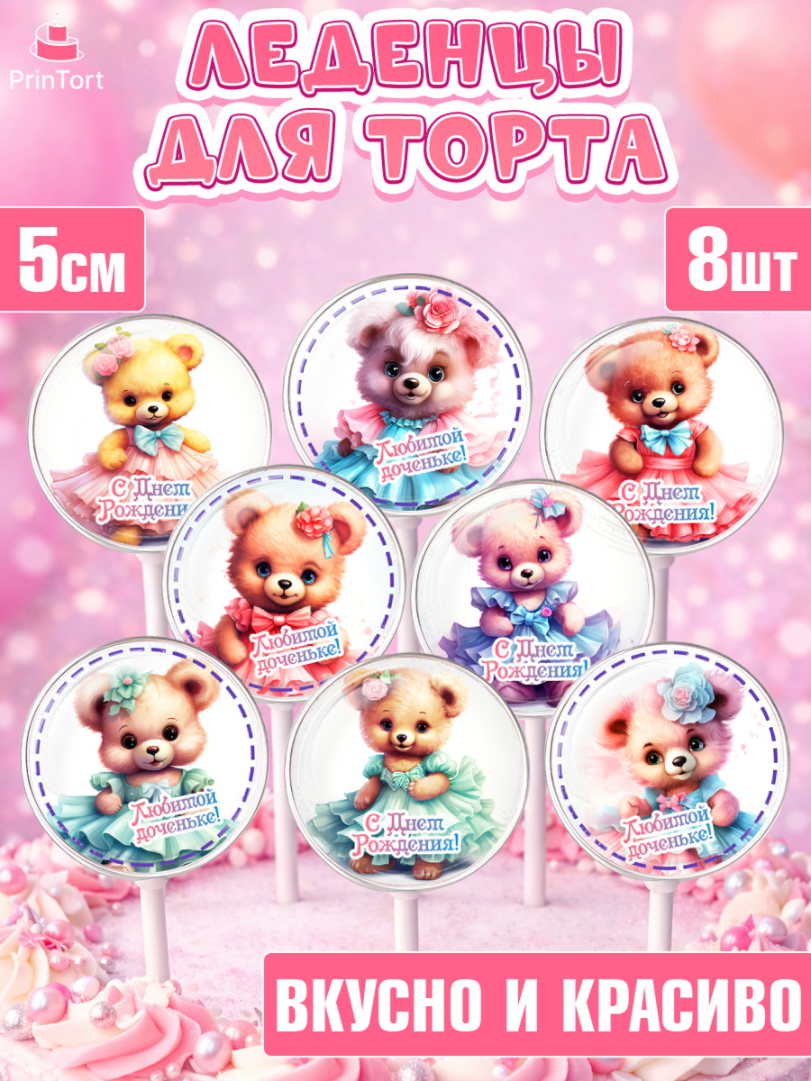 Леденцы 3,5 Капк 5 Леденцы 3,5, Девочке, teddy bear, тедди бир, мишка в юбке, игрушка, Девочка, День рождения, арт. PL316658_1