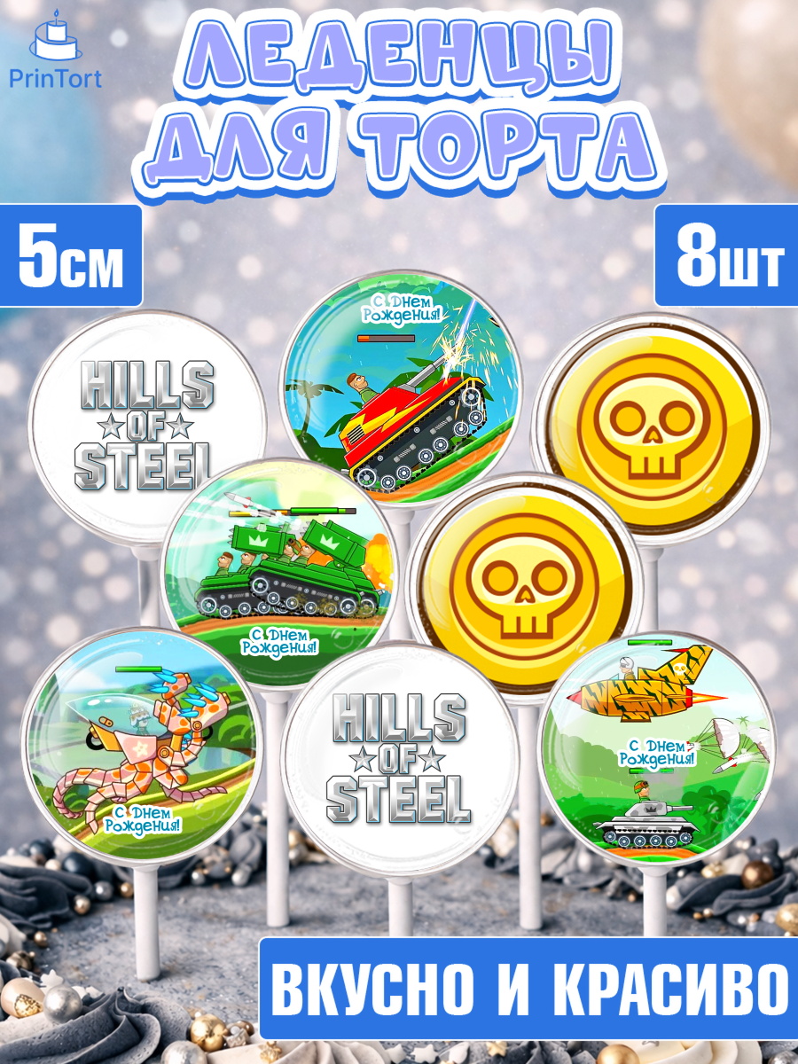 Леденцы 3,5 Капк 5 Леденцы 3,5, Hills of Steel, компьютерная игра хилс оф стил, Мальчик, День рождения, арт. PL316681_2