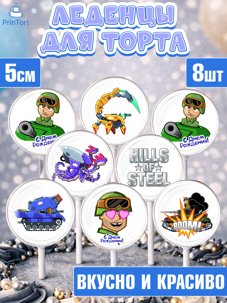 Леденцы 3,5 Капк 5 Леденцы 3,5, Hills of Steel, компьютерная игра хилс оф стил, Мальчик, День рождения, арт. PL316684_1