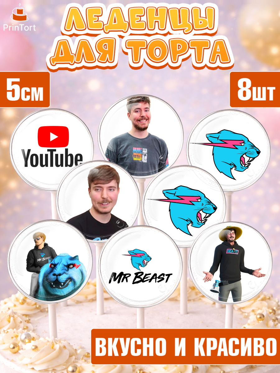 Леденцы 3,5 Мистер Бист Капк 5 Леденцы 3,5, Мистер Бист, mister beast, ютуб, youtube, Девочка, День рождения, арт. PL317018_2