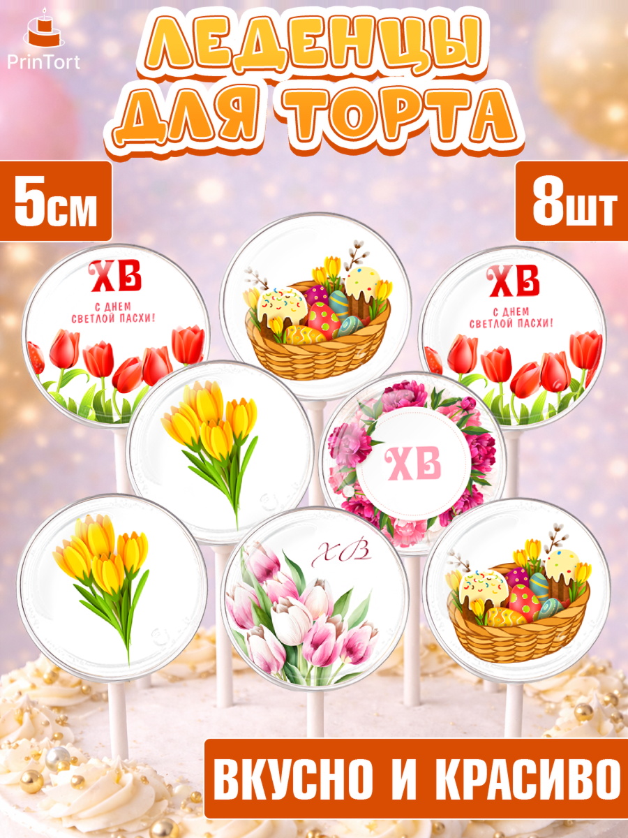 Леденцы 3,5 Капк 5 Леденцы 3,5, Светлая Пасха, Кулич, яйца, ХВ, верба, цветы, бабочки, Девочка, Пасха, арт. PL317674_1