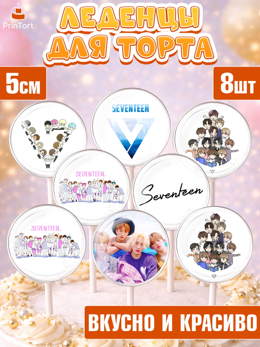 Леденцы 3,5 Севентин Капк 5 Леденцы 3,5, Севентин, группа Seventeen, семнадцать, к-поп, k-pop, Девочка, День рождения, арт. PL317700_1