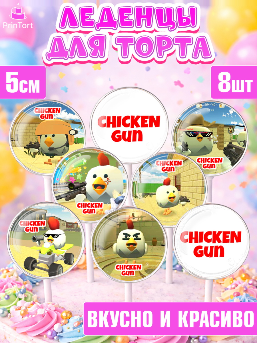 Леденцы 3,5 Чикен Ган Капк 5 Леденцы 3,5, Чикен Ган, Chicken Gun, Девочка, День рождения, арт. PL317893_1
