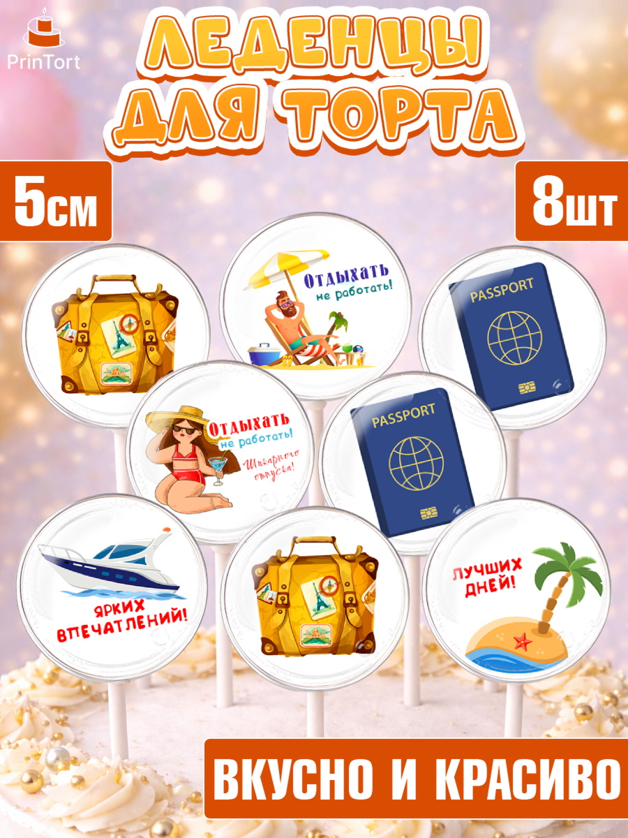 Леденцы 3,5 Капк 5 Леденцы 3,5, Отпуск, море, пляж, чемодан, шезлонг, солнце, мороженое, ракушка, женщина, мужчина, арт. PL317919_2