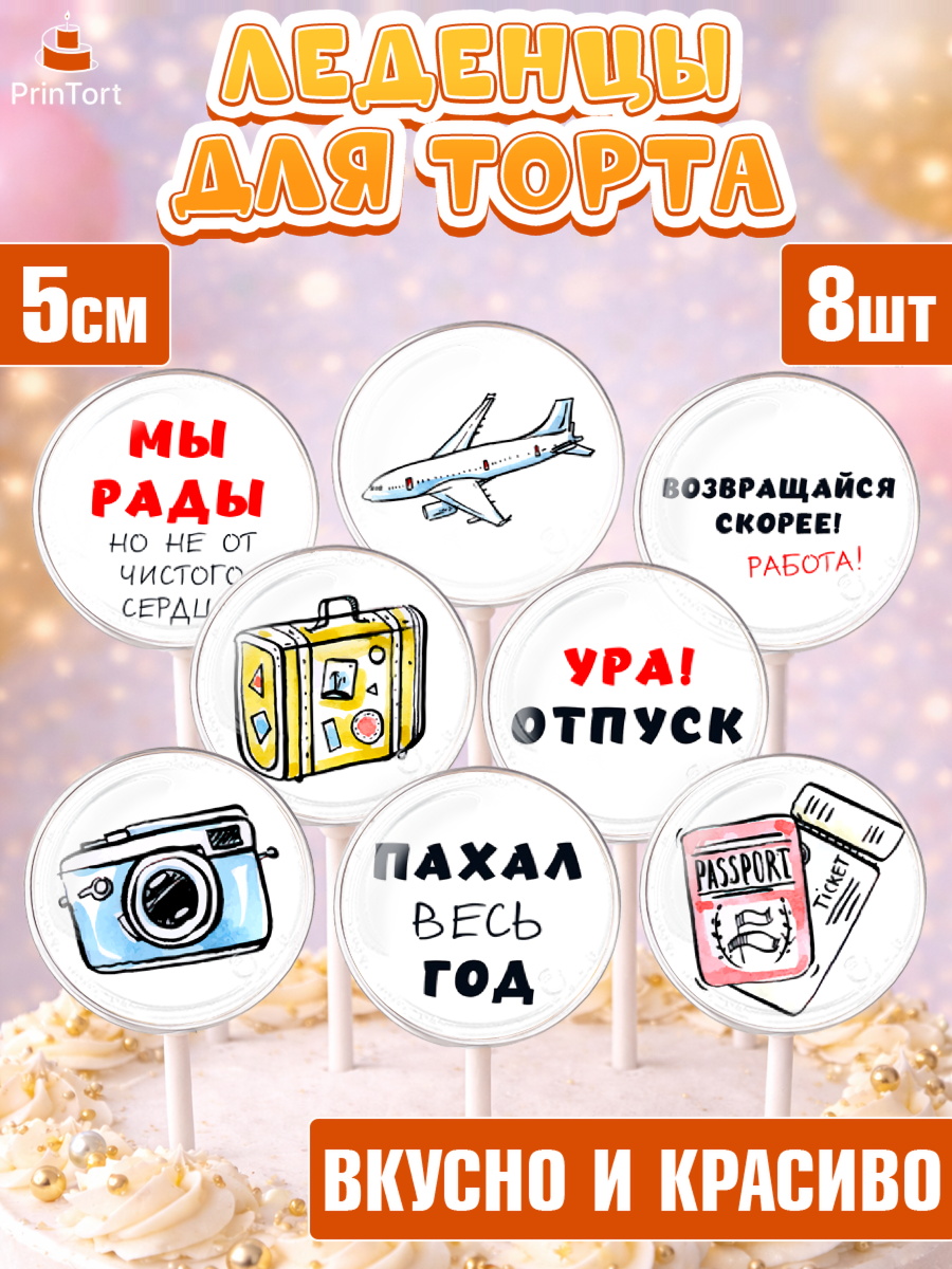 Леденцы 3,5 Капк 5 Леденцы 3,5, Отпуск, море, пляж, чемодан, шезлонг, солнце, мороженое, ракушка, женщина, мужчина, арт. PL317922_1