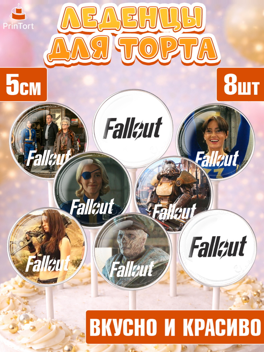 Леденцы 3,5 Фоллаут Капк 5 Леденцы 3,5, Фоллаут, Fallout, Девочка, День рождения, арт. PL318023_1