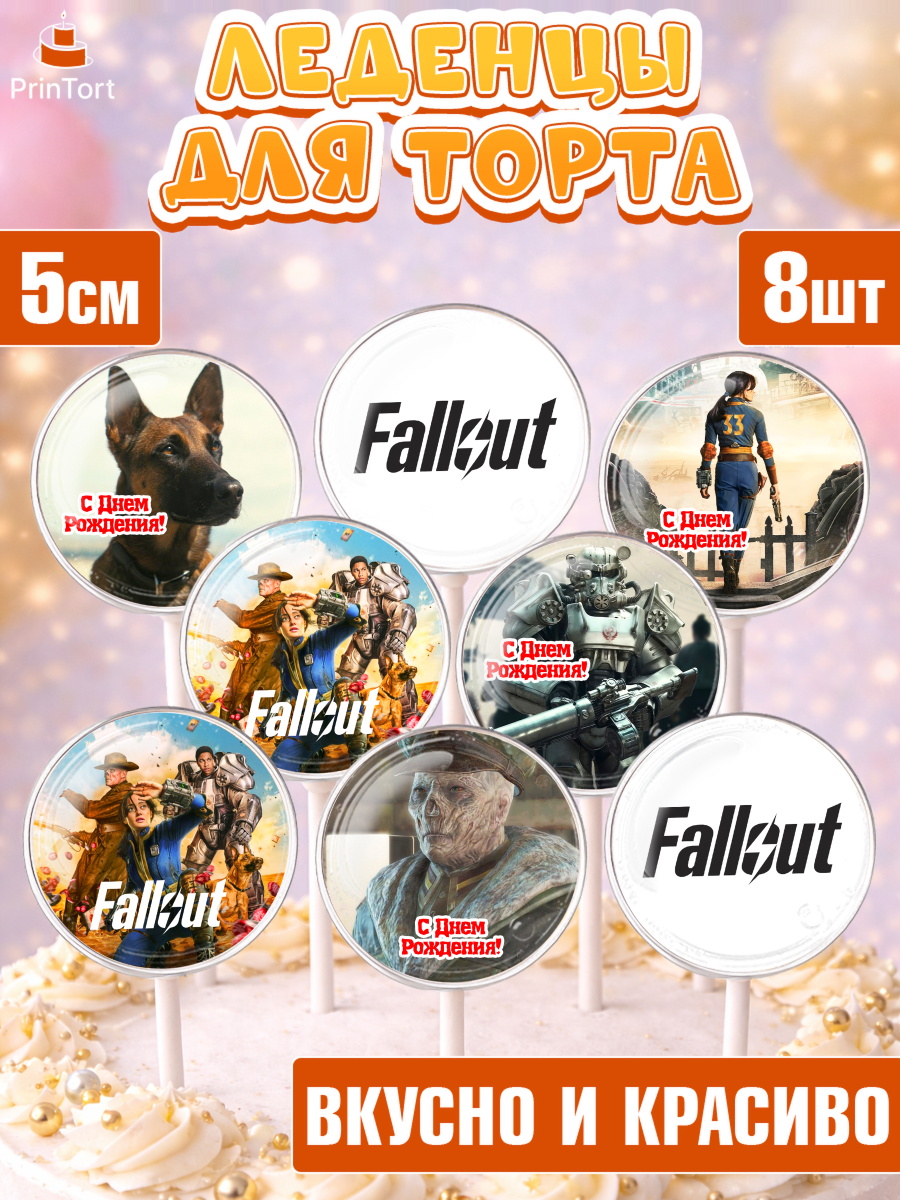 Леденцы 3,5 Фоллаут Капк 5 Леденцы 3,5, Фоллаут, Fallout, Девочка, День рождения, арт. PL318026_1