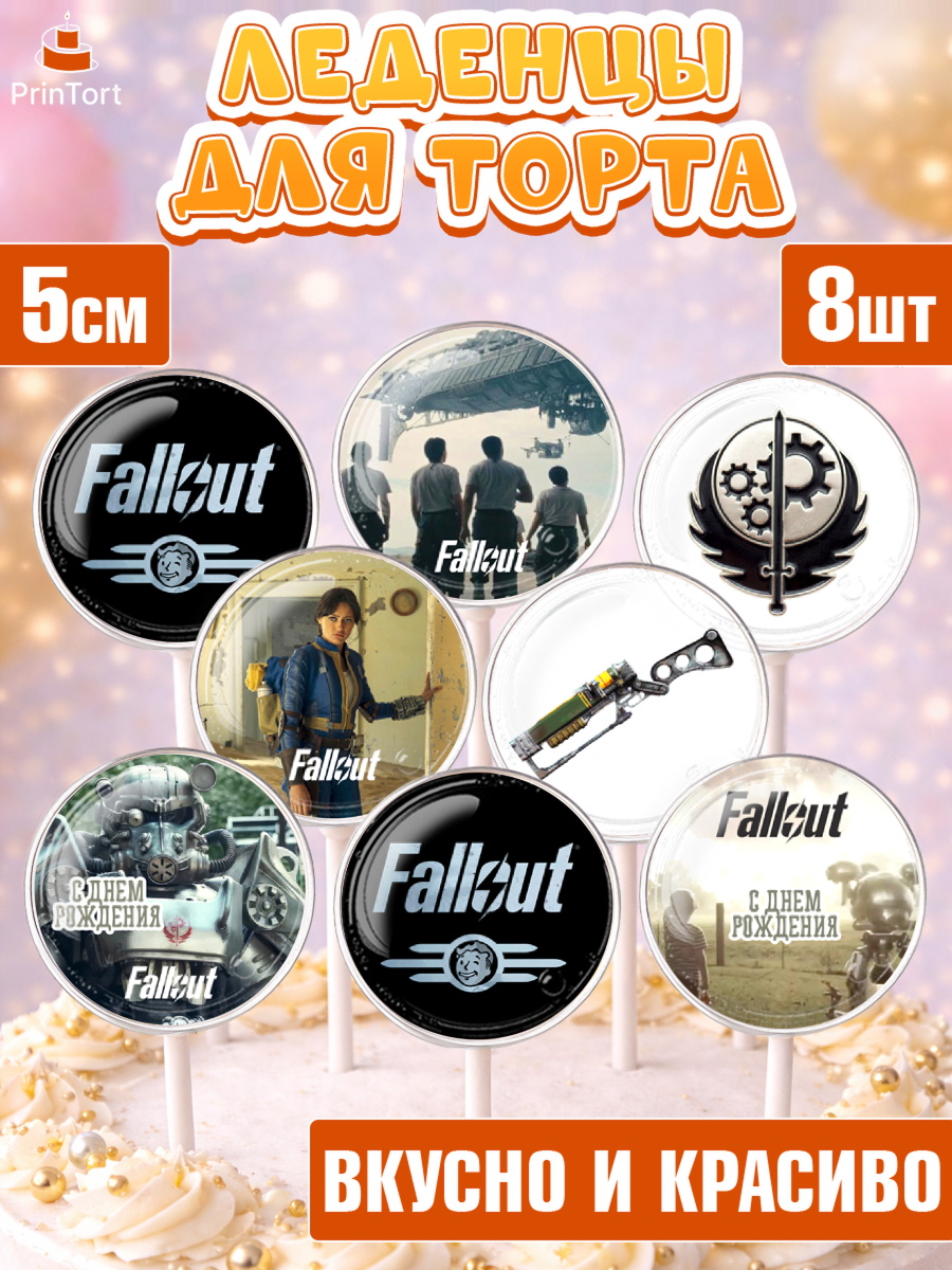 Леденцы 3,5 Фоллаут Капк 5 Леденцы 3,5, Фоллаут, Fallout, Девочка, День рождения, арт. PL318032_2