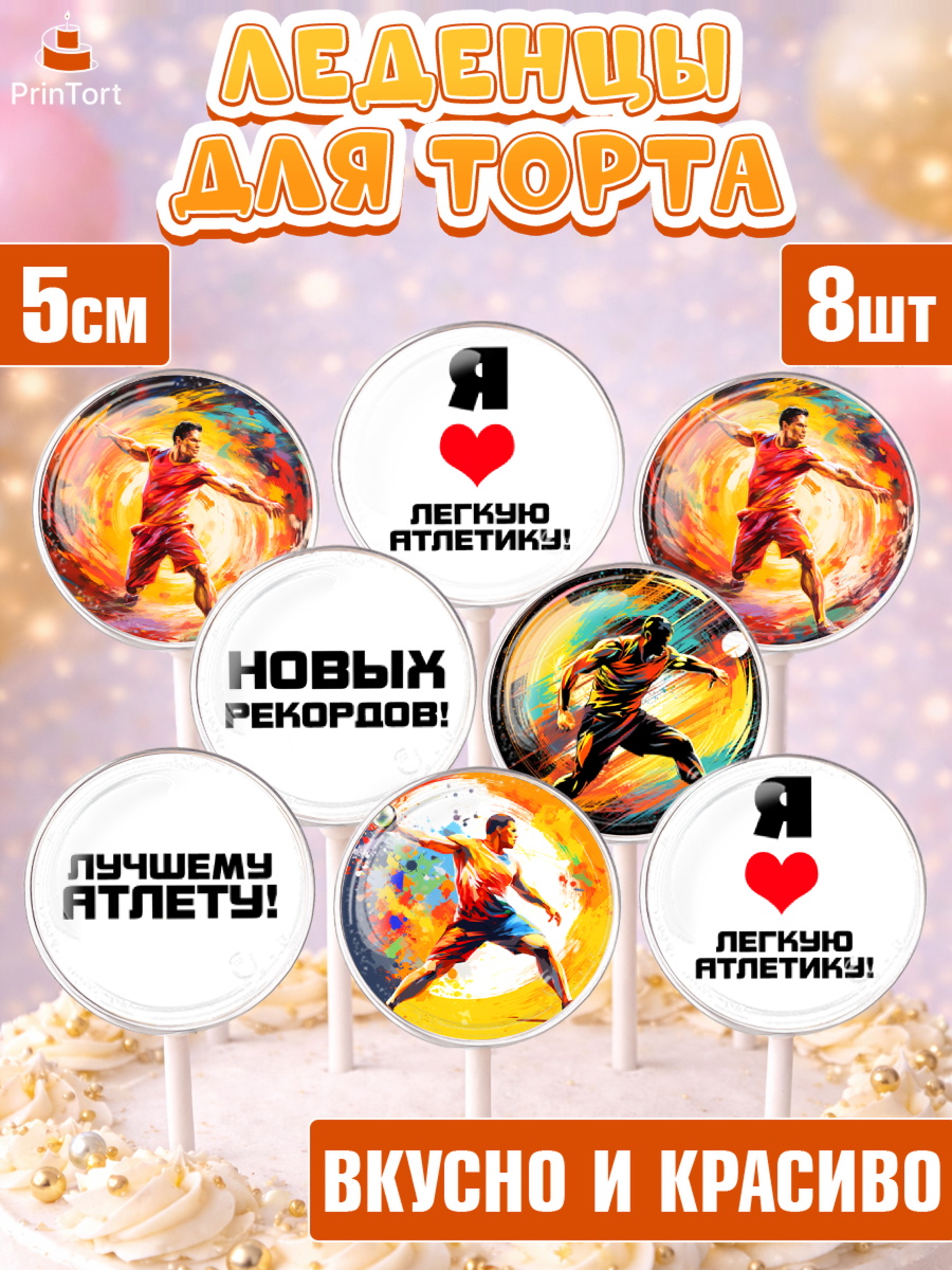 Леденцы 3,5 Капк 5 Леденцы 3,5, Легкая атлетика, Девочка, День рождения, арт. PL318176_1