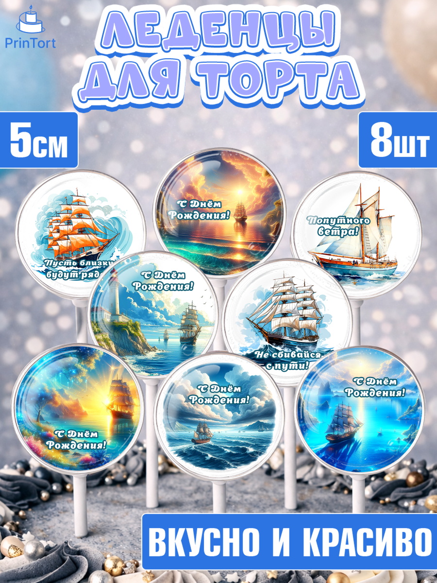Леденцы 3,5 Капк 5 Леденцы 3,5, Море, моряку, корабль, якорь, маяк, штурвал, спасательный круг, Мальчик, День рождения, арт. PL318576_2