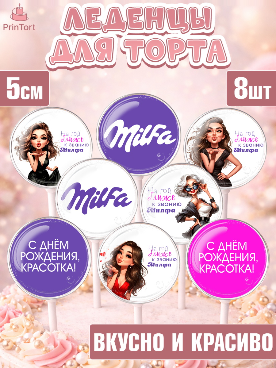 Леденцы 3,5 Капк 5 Леденцы 3,5, Милфа, Milfa, Девочка, День рождения, арт. PL319135_2