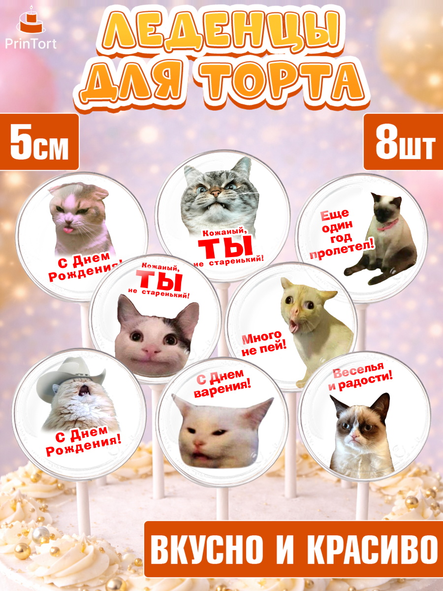 Леденцы 3,5 Капк 5 Леденцы 3,5, Мемы и коты, кот, мемный кот, кошка, приколы, Девочка, День рождения, арт. PL319319_1