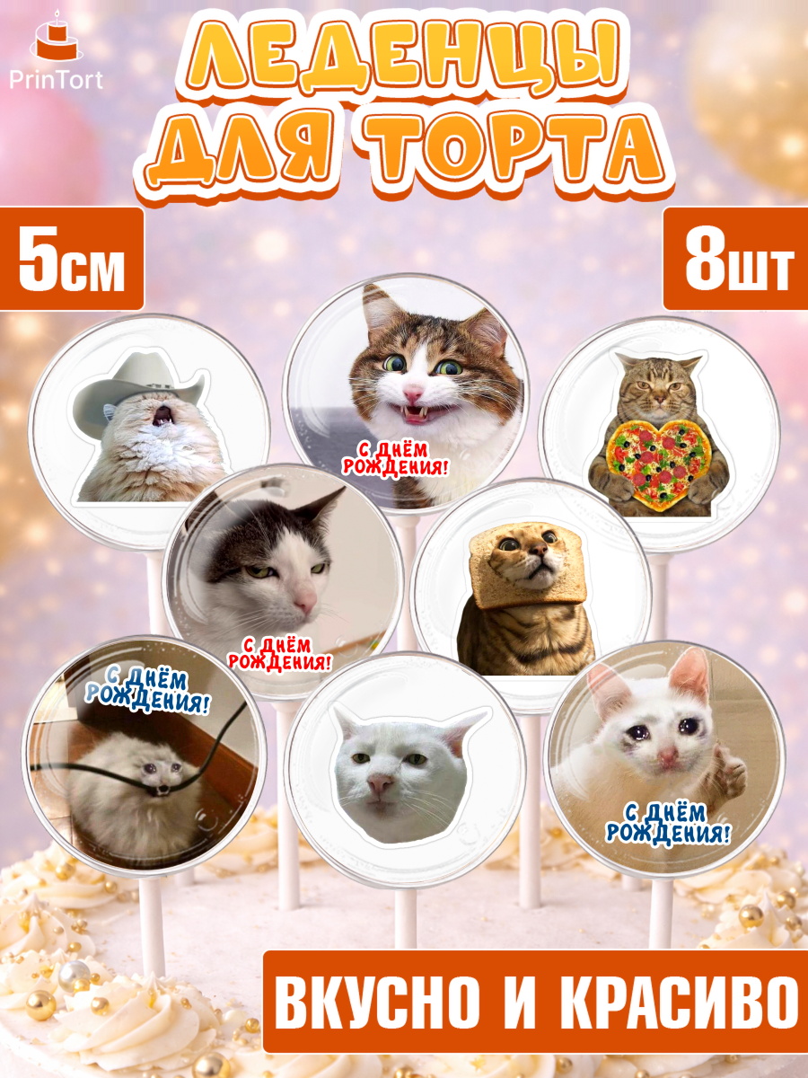 Леденцы 3,5 Капк 5 Леденцы 3,5, Мемы и коты, кот, мемный кот, кошка, приколы, Девочка, День рождения, арт. PL319322_2